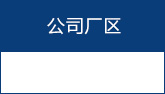 廠房廠區